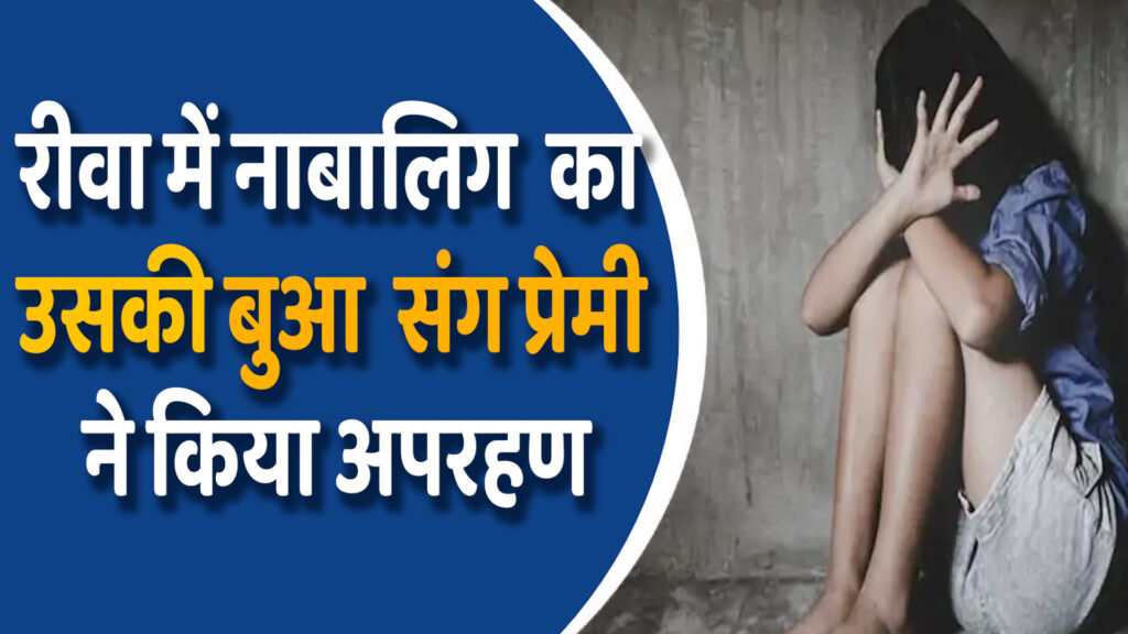 Rewa News: रीवा में बुआ ने किया अपनी नाबालिग भतीजी का अपहरण, 4 आरोपी गिरफ्तार