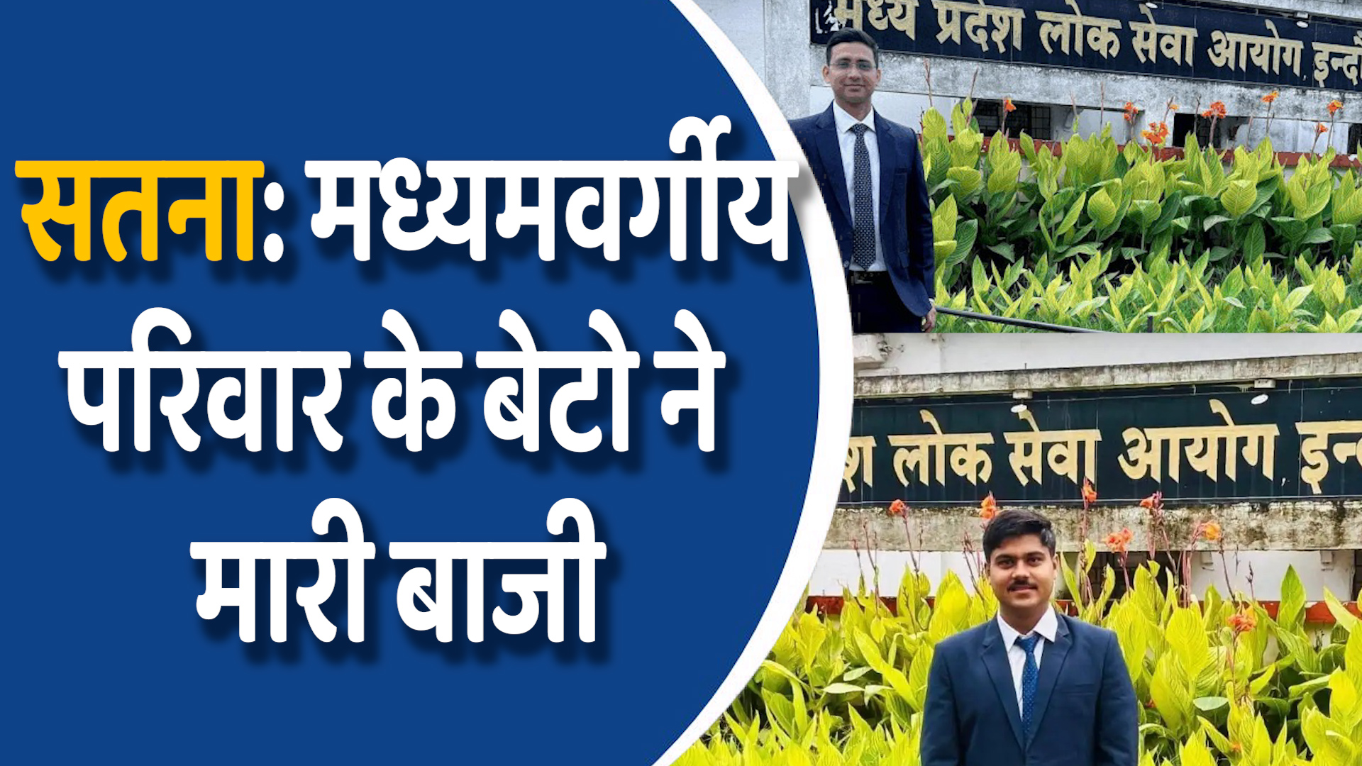 MP News: सतना में किसान का बेटा बना DSP, चौथे प्रयास में मिली सफलता