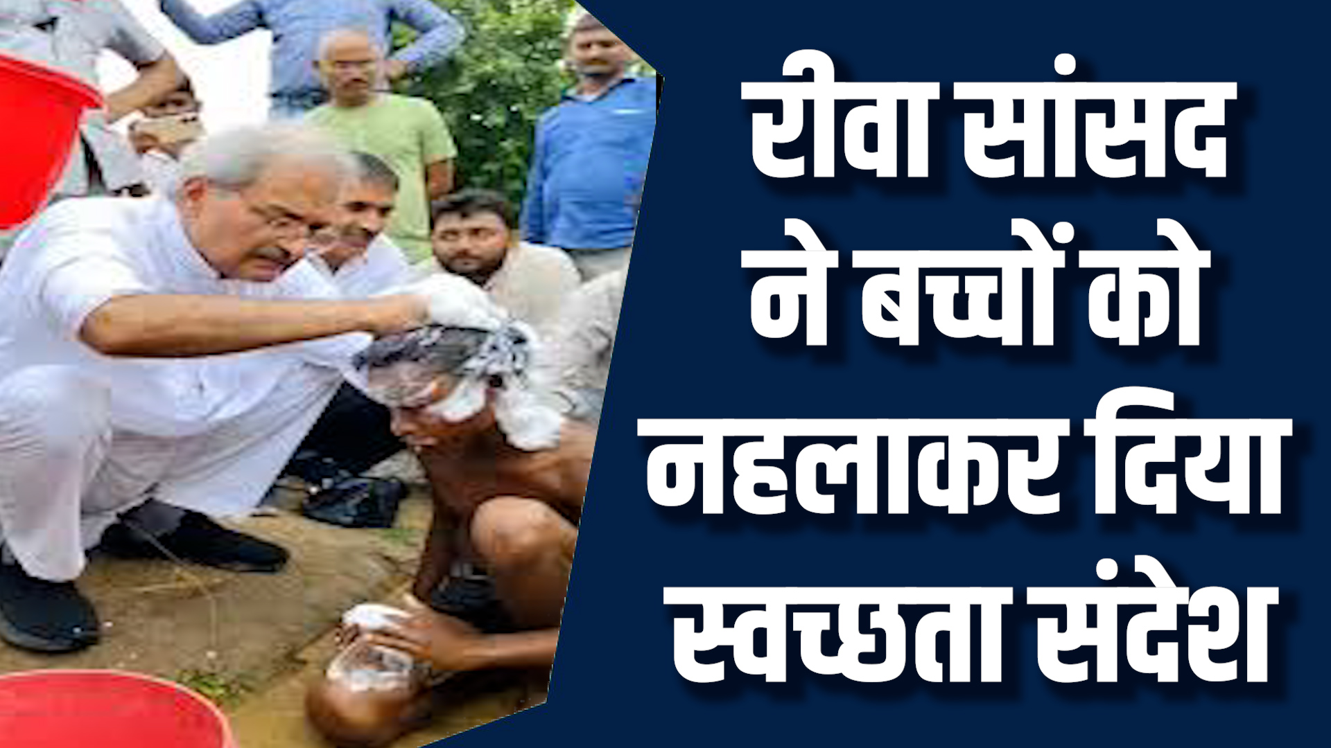 Rewa News: रीवा में सांसद का अनोखा पाठ,स्वच्छता से ही शिक्षा का उजाला