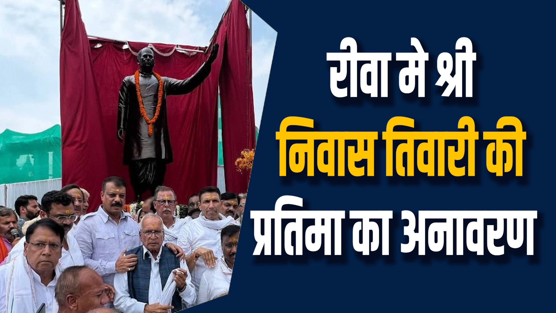 Rewa News: रीवा में श्रीनिवास तिवारी की प्रतिमा स्थापना,ख़त्म हुआ विवाद