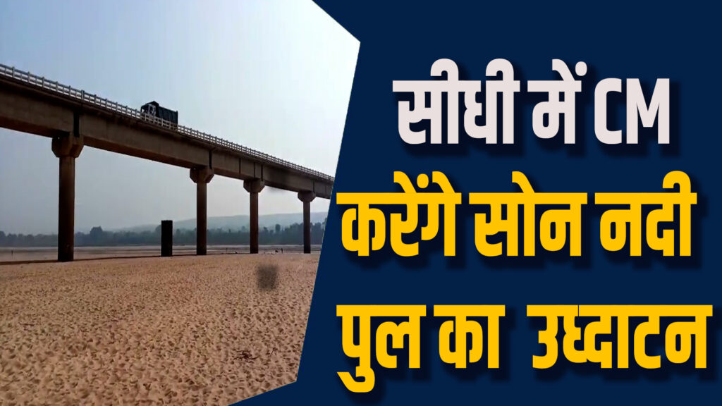 Sidhi News: CM मोहन यादव देंगे सीधी को नई सौगात