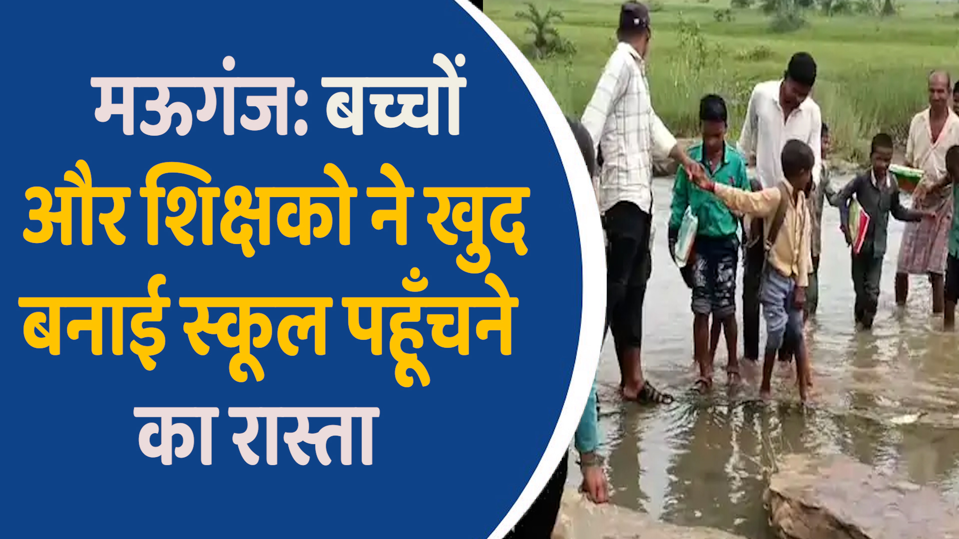 Mauganj News: मऊगंज में बच्चों-शिक्षकों ने खुद बनाया स्कूल का रास्ता, व्यवस्था पर उठे सवाल