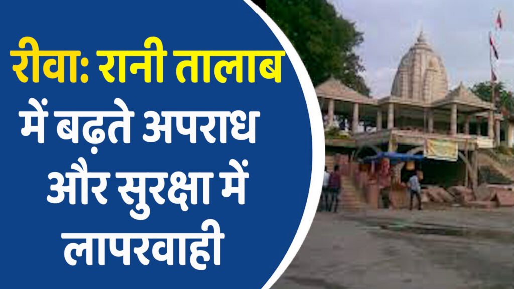 Rewa News: रीवा रानी तालाब में चोरी, झपटमारी और महिला असुरक्षा बढ़ा