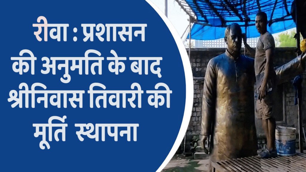 Rewa News: रीवा में श्रीनिवास तिवारी की मूर्ति विवाद थामा, हुई स्थापना