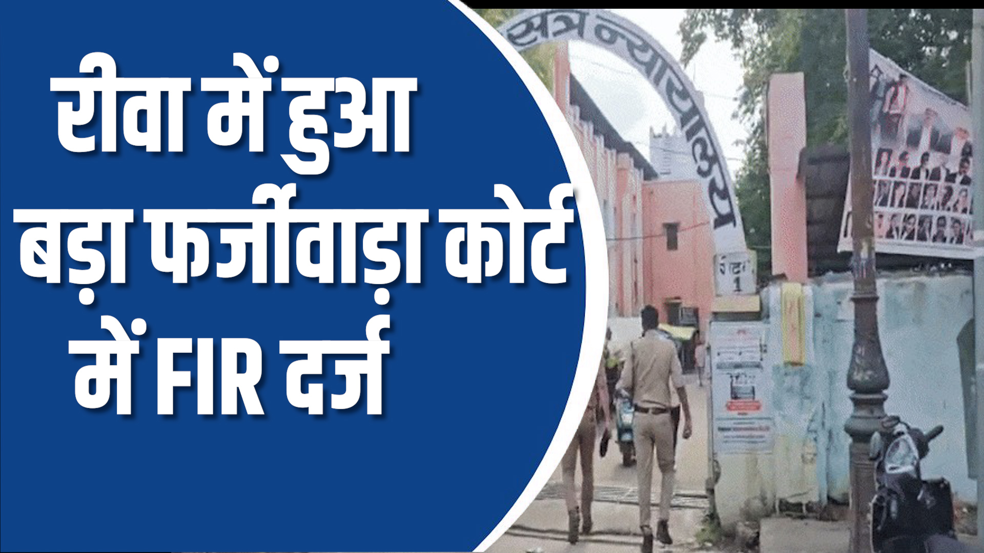 Rewa News: रीवा: एजेंसी संचालक पर पुराने ट्रैक्टर बिक्री का केस