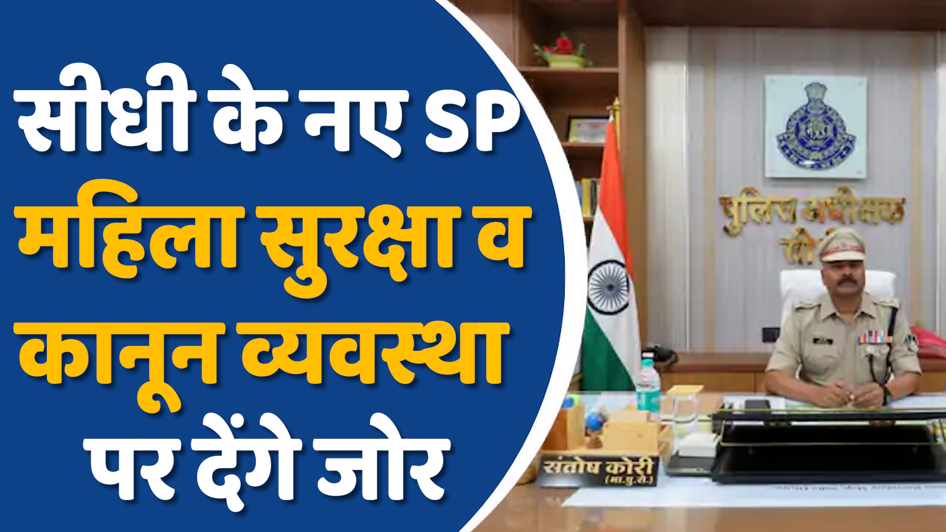 Sidhi News: सीधी के नए एसपी संतोष कोरी,नशा व अपराध पर सख्त निगाह