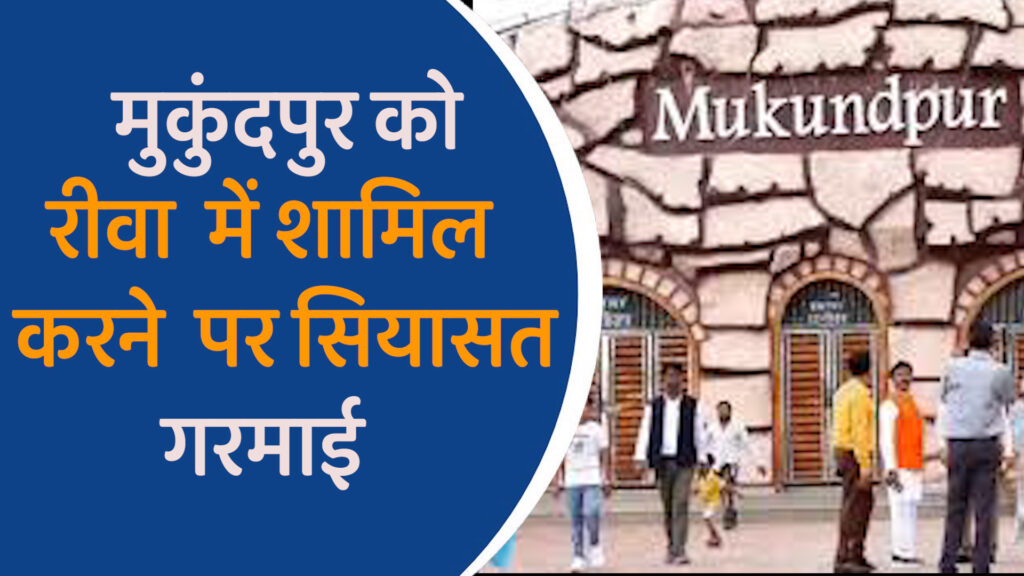 MP News: मुकुंदपुर के लोग रीवा में शामिल होने के इच्छुक, सतना सांसद विरोध में