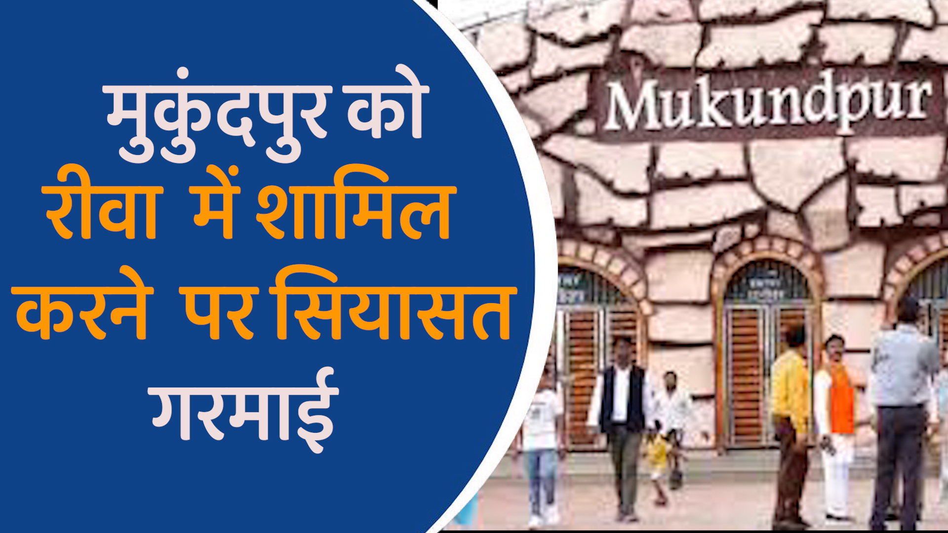 MP News: मुकुंदपुर के लोग रीवा में शामिल होने के इच्छुक, सतना सांसद विरोध में