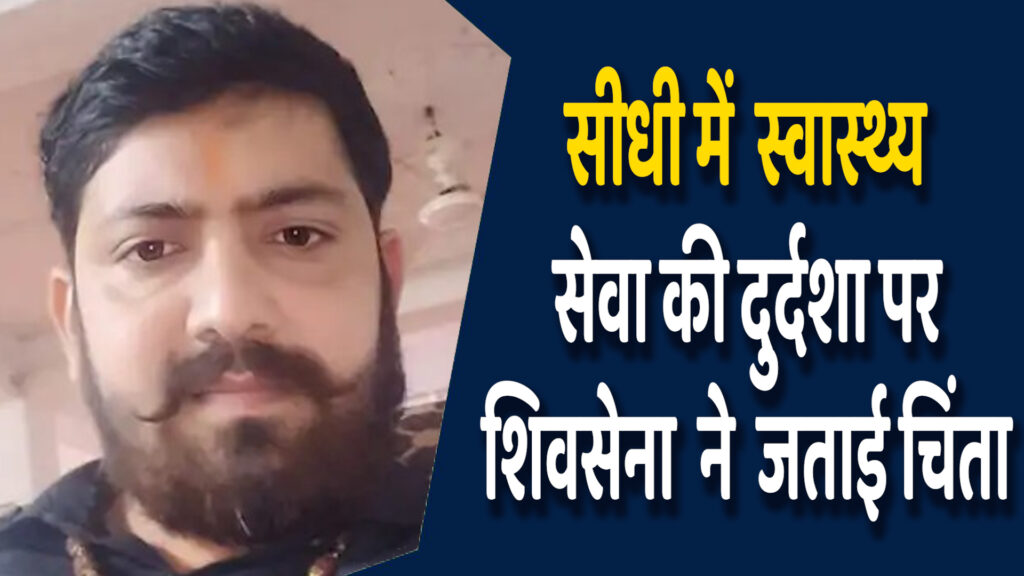 Sidhi News: सीधी में स्वास्थ्य व्यवस्था को लेकर शिवसेना का मुख्यमंत्री से मिलने का ऐलान