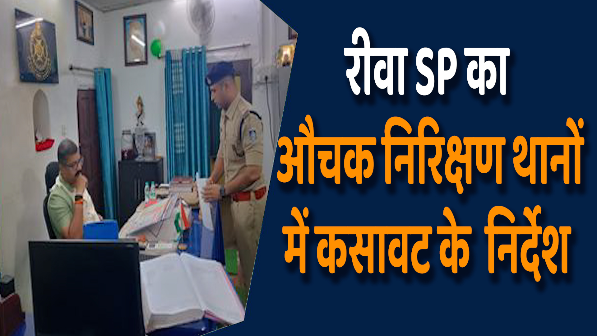 Rewa News: रीवा पुलिस आधिकारी का औचक दौरा,CCTV और सुरक्षा पर जोर