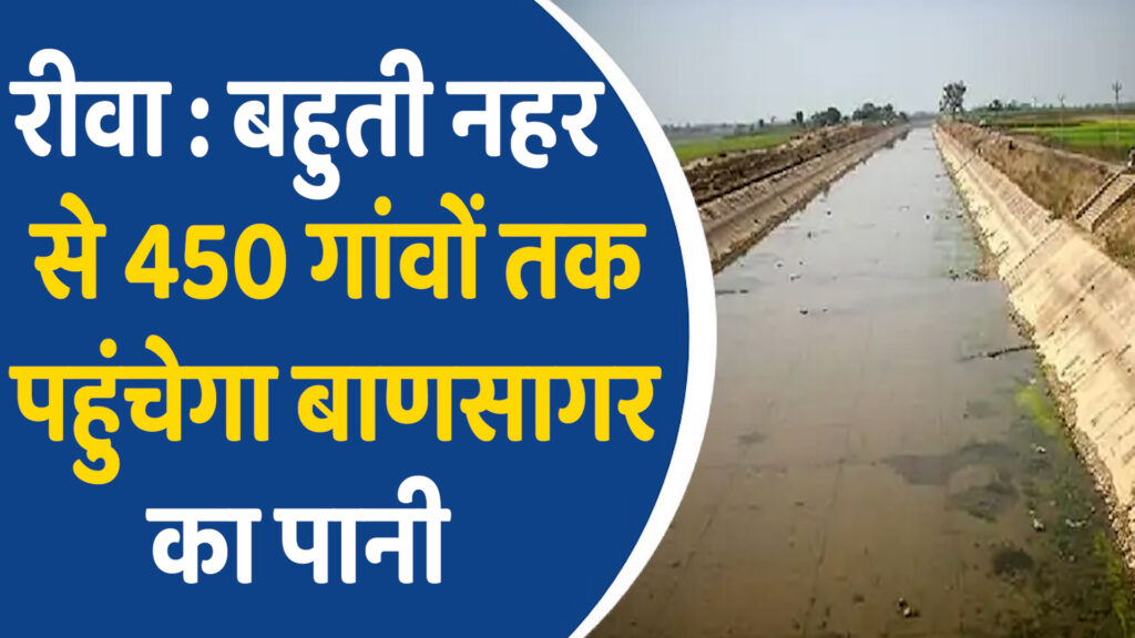 Rewa News: रीवा बाणसागर का पानी पहुंचेगा 450 गांवों तक, बहुती नहर आरसीसी चैनल निर्माण शुरू
