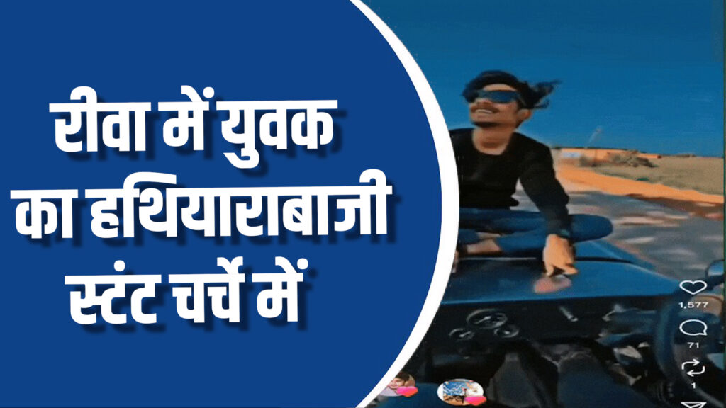 Rewa News: रीवा में युवक का गैंगस्टर स्टाइल स्टंट, खुलेआम पिस्टल लहराने का वीडियो वायरल