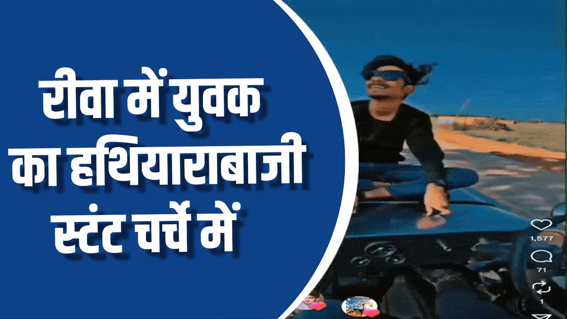 Rewa News: रीवा में युवक का गैंगस्टर स्टाइल स्टंट, खुलेआम पिस्टल लहराने का वीडियो वायरल