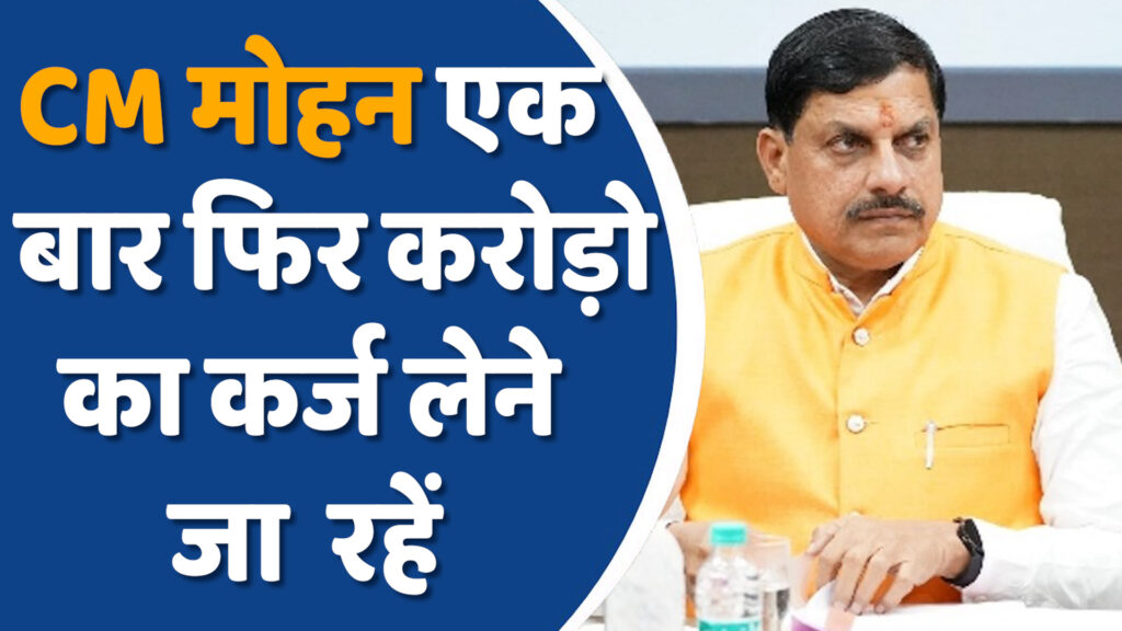 MP News: CM मोहन ने लिया लड़ली बहनाओ और परियोजनाओं के लिए 4,000 करोड़ का कर्ज