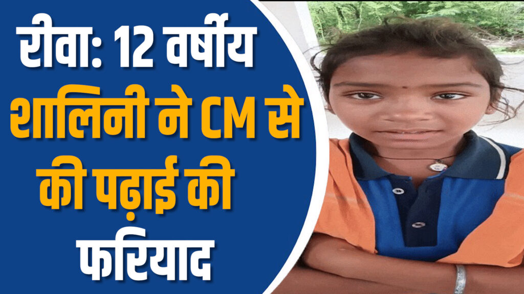 Rewa News: रीवा की शालिनी ने लगाई गुहार,CM मामा मुझे पढ़ना है