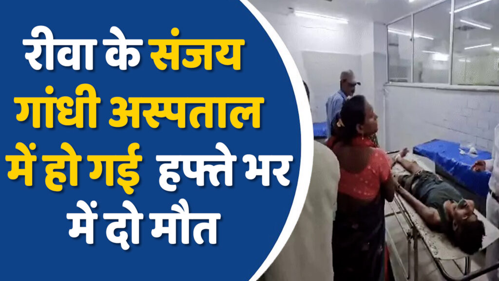 Rewa News: रीवा के संजय गांधी अस्पताल के तीसरे तल से गिरकर मरीज की मौत ,जांच जारी