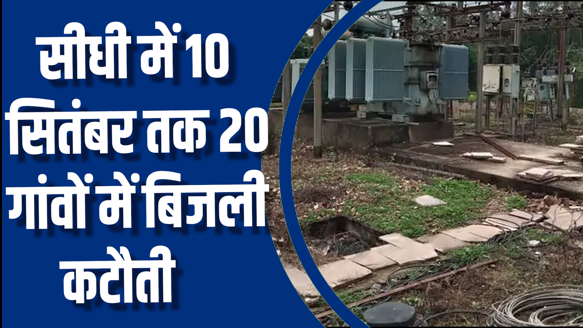 Sidhi News: सीधी में10 सितंबर तक 20 गांवों में सुबह 9 से शाम 4 बजे तक बिजली बंद, सुधार कार्य जारी