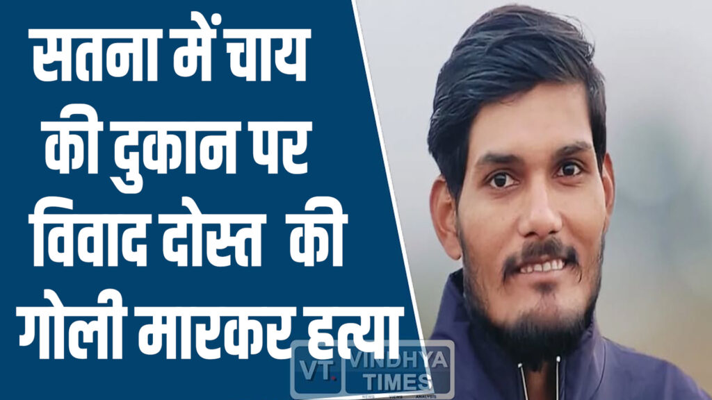 Satna News: सतना चाय दुकान विवाद में दोस्त की गोली मारकर हत्या, 3 गिरफ्तार, 2 फरार