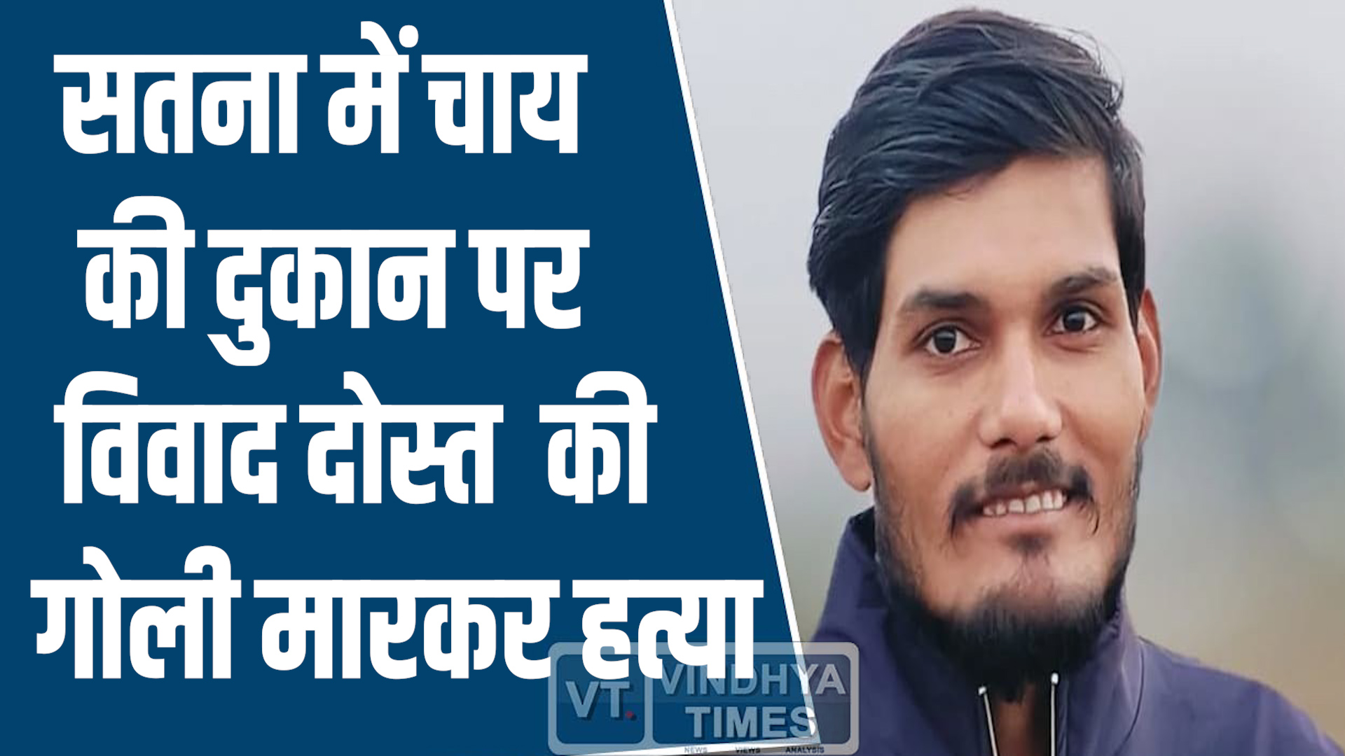 Satna News: सतना चाय दुकान विवाद में दोस्त की गोली मारकर हत्या, 3 गिरफ्तार, 2 फरार
