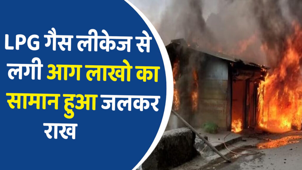 MP News: देथल में LPG लीकेज से घर में भीषण आग, 50 लाख का नुकसान