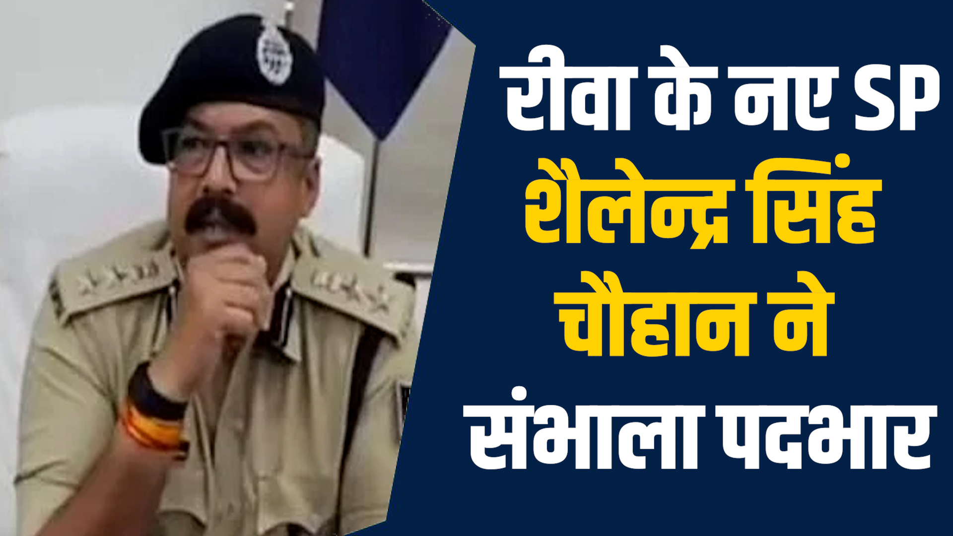 Rewa News: रीवा के नए SP चौहान, अपराध व नशे पर करेंगे सख्त कार्यवाही
