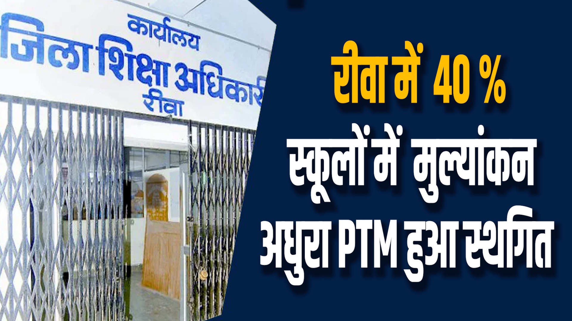Rewa News:रीवा के 40% स्कूलों में मूल्यांकन अधूरा पीटीएम टली