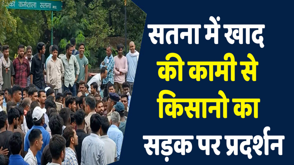 Satna News: सतना में खाद वितरण में देरी, किसानो नें धरना देकर जताई नाराजगी