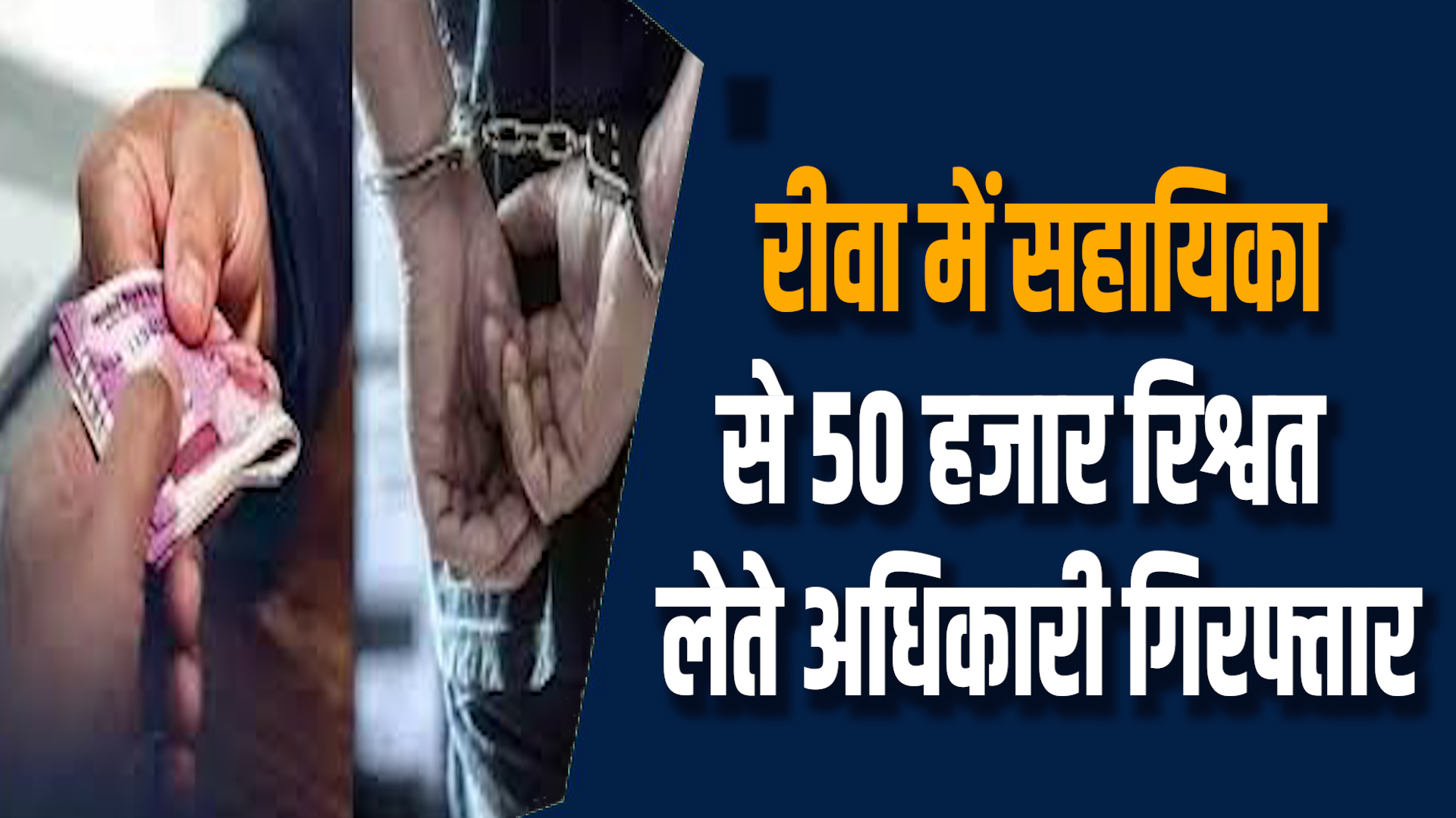Rewa News: रीवा में रिश्वतखोर परियोजना अधिकारी रंगे हाथ पकड़ा गया