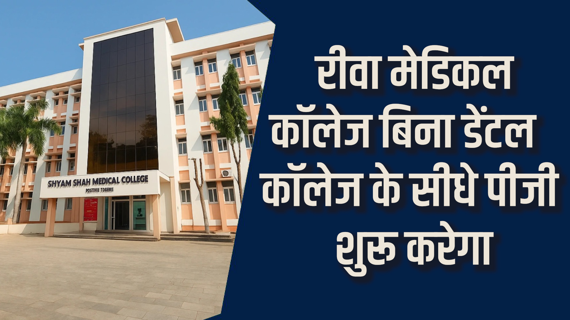 Rewa News: रीवा बनेगा पहला कॉलेज,डेंटल कॉलेज बिना ही पीजी कोर्स शुरू