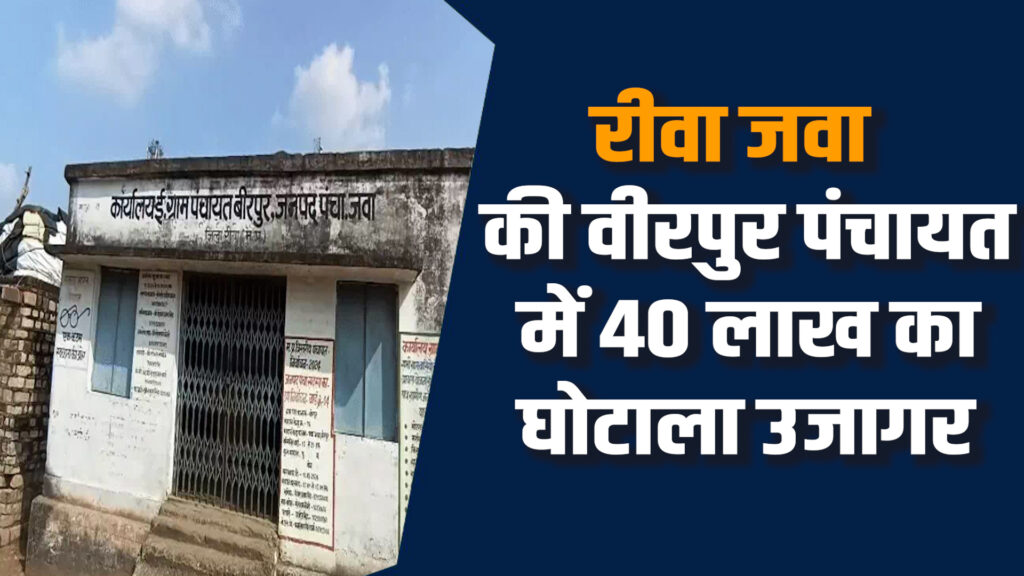 Rewa News: रीवा वीरपुर पंचायत में करोड़ों का घोटाला, ग्रामीणों ने की शिकायत