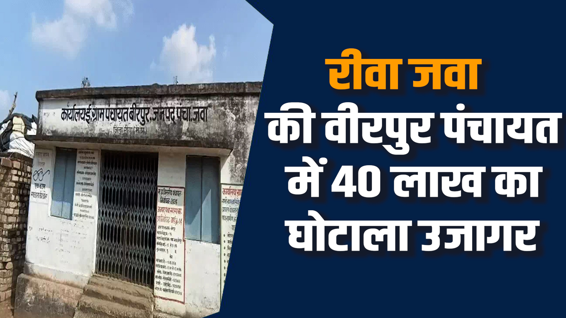 Rewa News: रीवा वीरपुर पंचायत में करोड़ों का घोटाला, ग्रामीणों ने की शिकायत