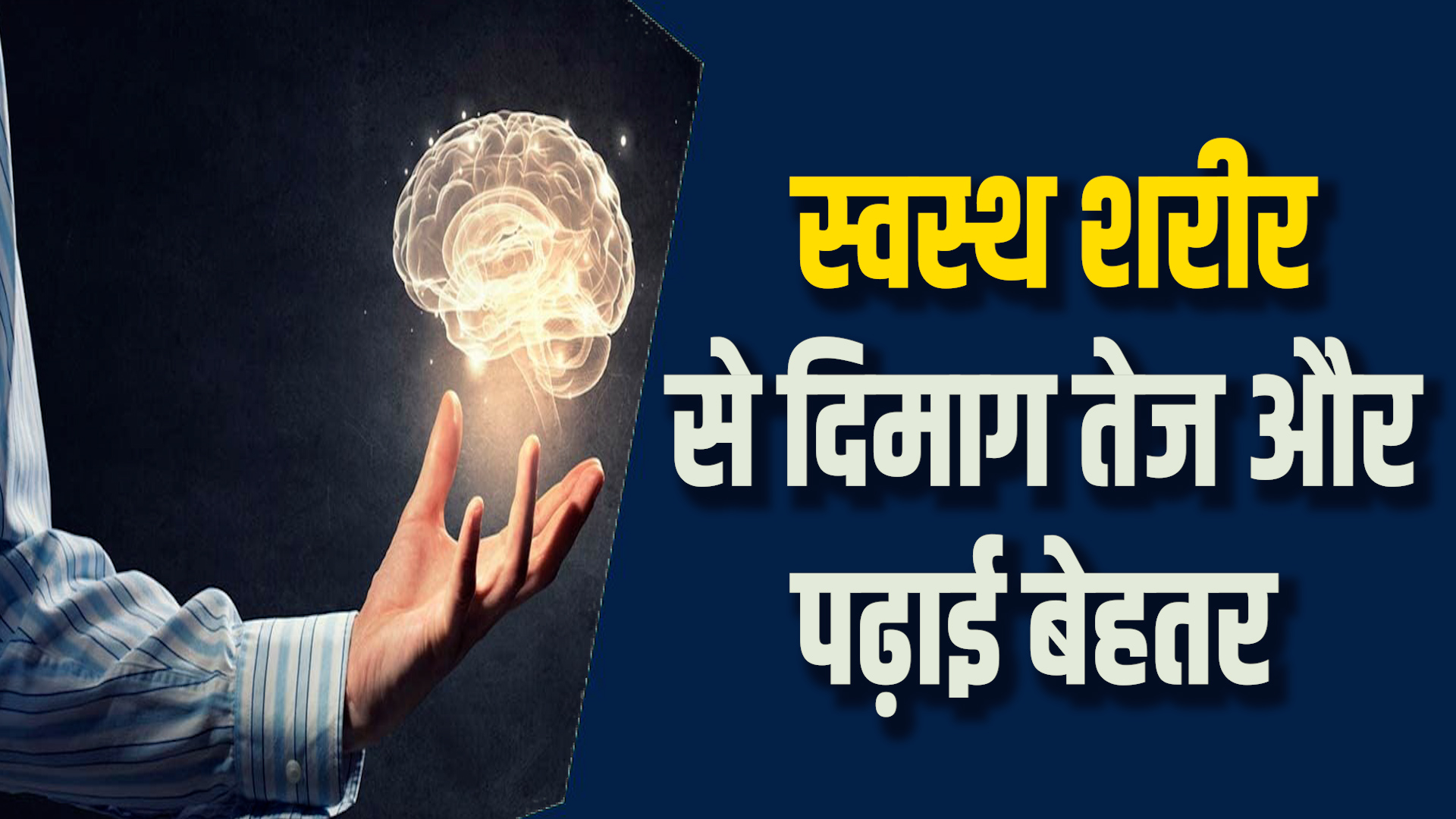 Career News: फिट बॉडी से तेज दिमाग,बीमारियों से मिले आज़ादी