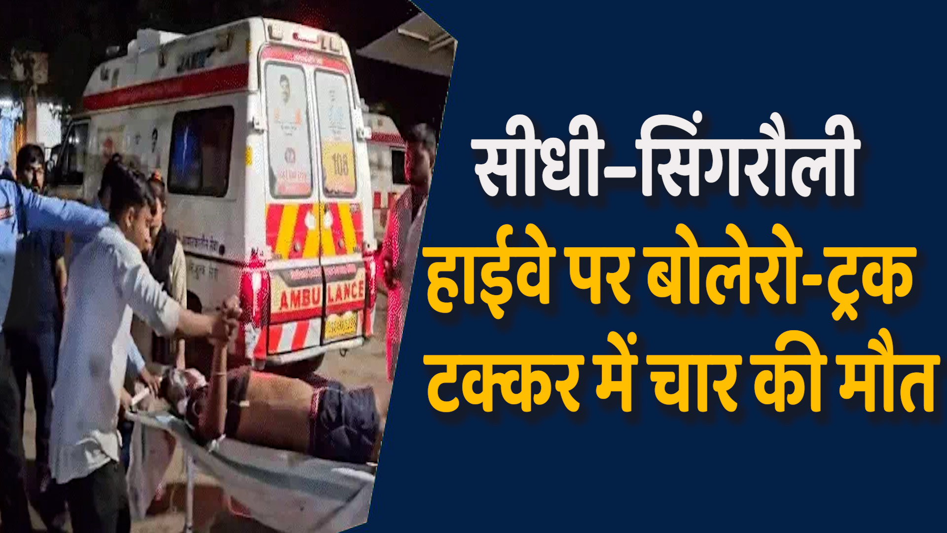 Sidhi News:सीधी में सड़क हादसे में चार की मौत, दो घायल