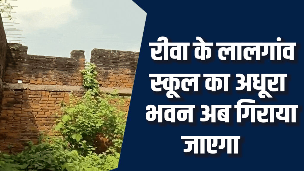 Rewa News:रीवा के लालगांव स्कूल भवन निर्माण में भ्रष्टाचार का आरोप