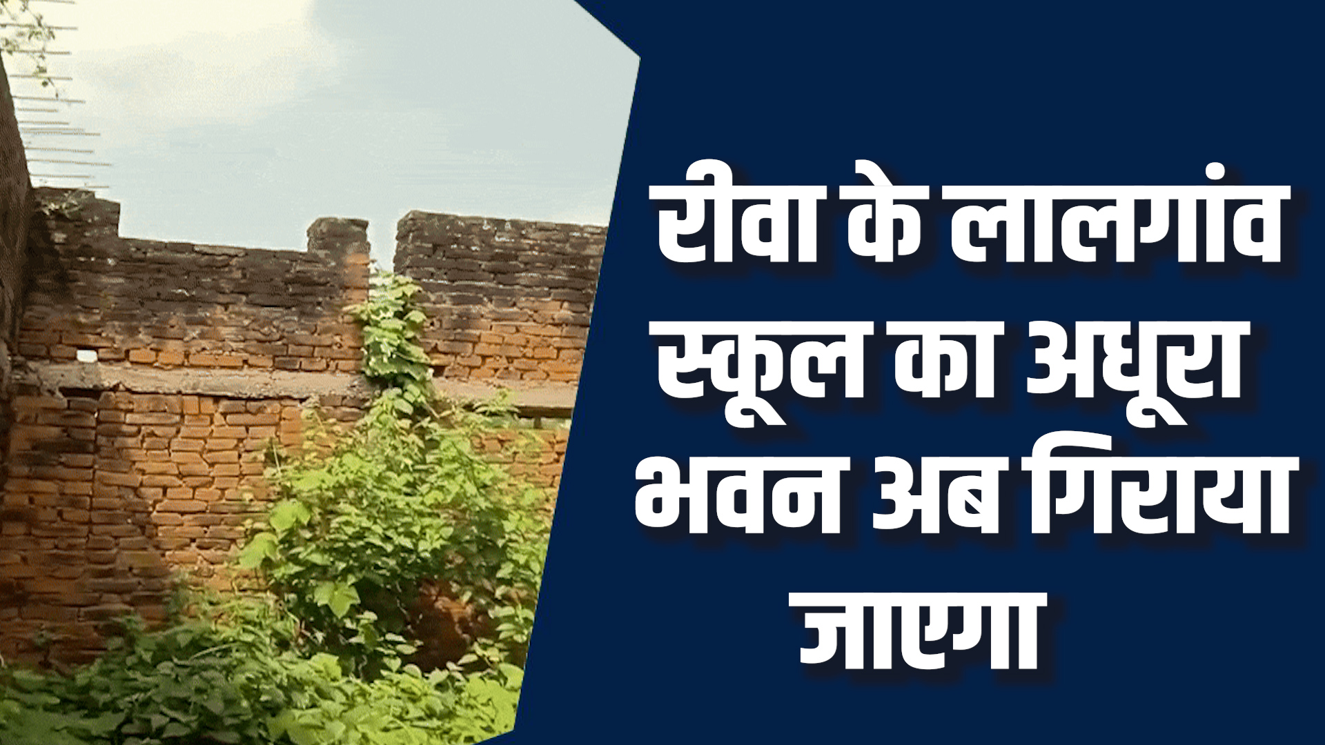 Rewa News:रीवा के लालगांव स्कूल भवन निर्माण में भ्रष्टाचार का आरोप