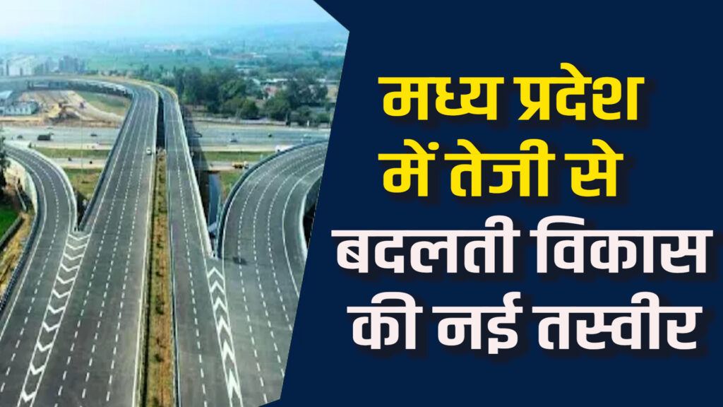 MP News:मध्य प्रदेश में 6 नए आर्थिक कॉरिडोर का बड़ा विकास