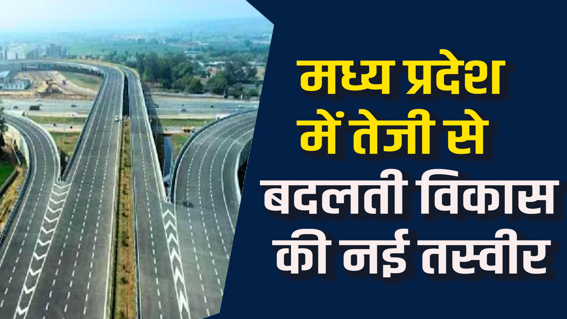 MP News:मध्य प्रदेश में 6 नए आर्थिक कॉरिडोर का बड़ा विकास