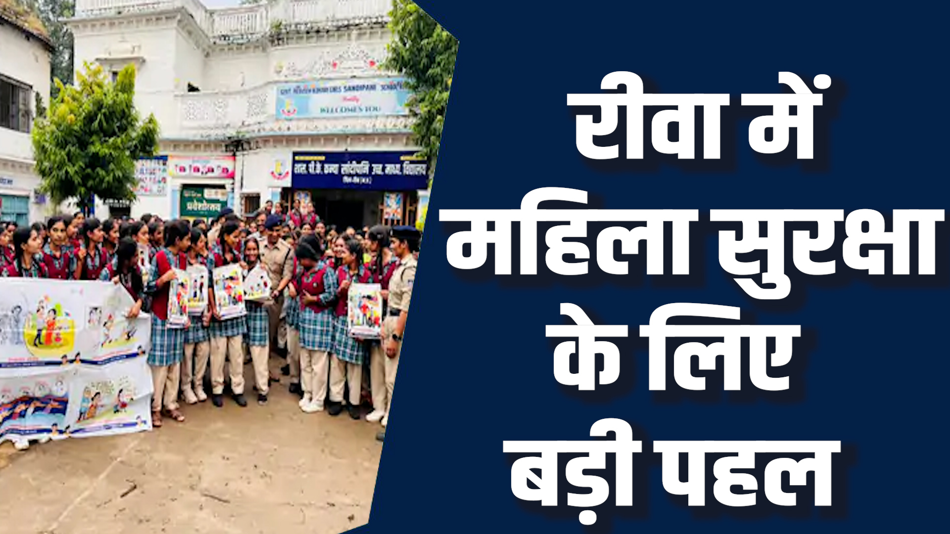Rewa News: रीवा में छात्रों के लैंगिक समानता और सुरक्षा का सन्देश देगा नया अभियान