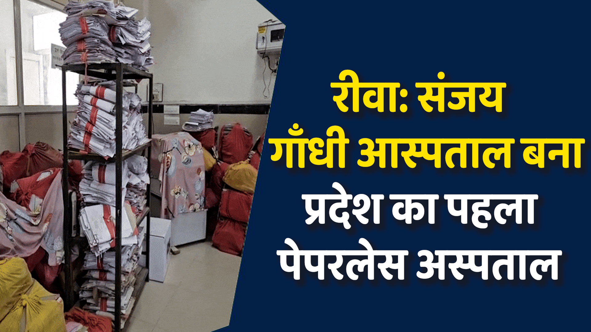 Rewa News: रीवा में सरकारी अस्पताल ने अपनाई पूरी तरह डिजिटल कार्यप्रणाली