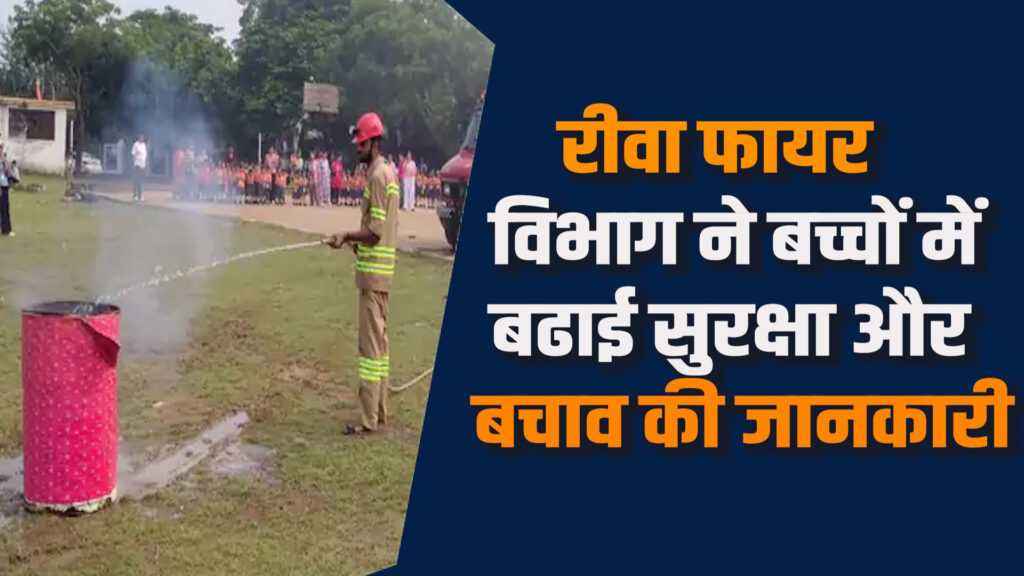 Rewa News: रीवा में बच्चो के लिए मॉक ड्रिल फायर ड्रिल,सुरक्षा का संदेश