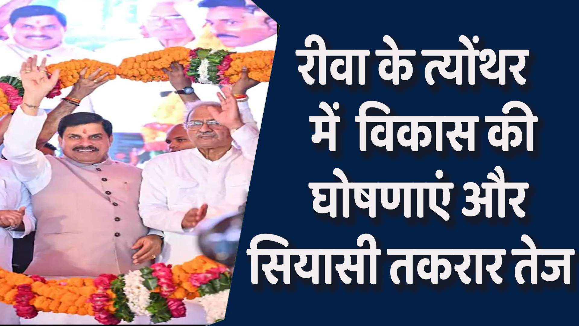 Rewa News: रीवा दौर पर CM मोहन की घोषणाएं,दिग्विजय पर साधा निशाना