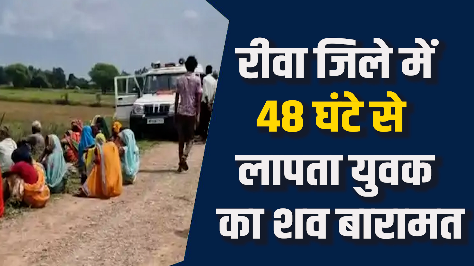 Rewa News:रीवा में दो दिन से लापता युवक की लाश नहर में मिली