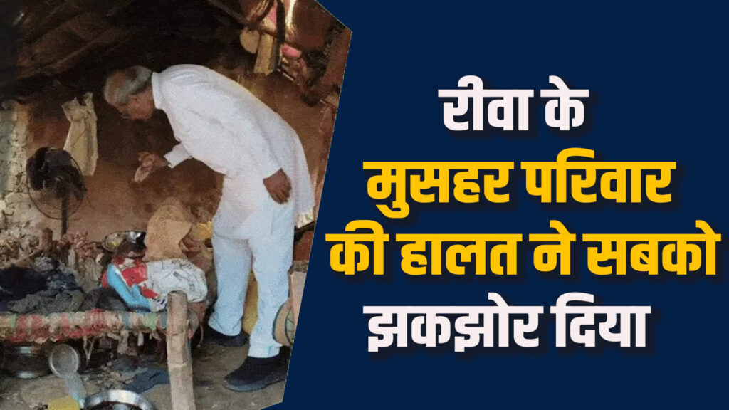 Rewa News:रीवा के मुसहर बस्ती में सांसद ने देखा गरीबी का दर्द