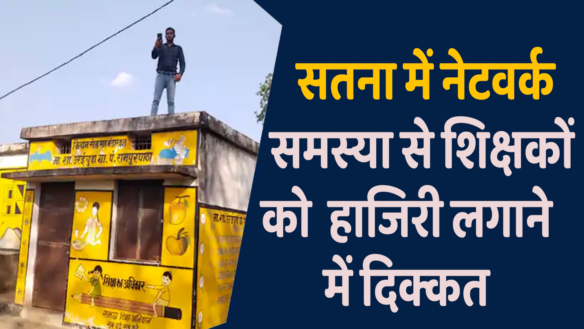 Satna News: सतना में ई-अटेंडेंस बनी मुसिबत,छत पर चढ़कर उपस्थिति दर्ज कर रहे शिक्षक
