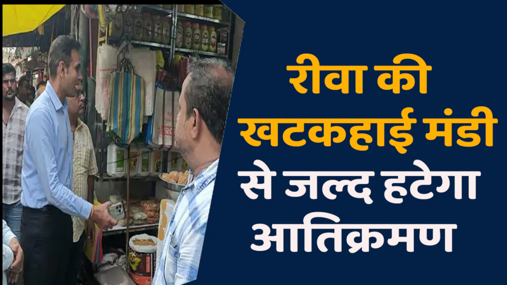 Rewa News: रीवा की सब्जी मंडी से हटेगा अतिक्रमण, निगम आयुक्त ने दी सख्त चेतावनी