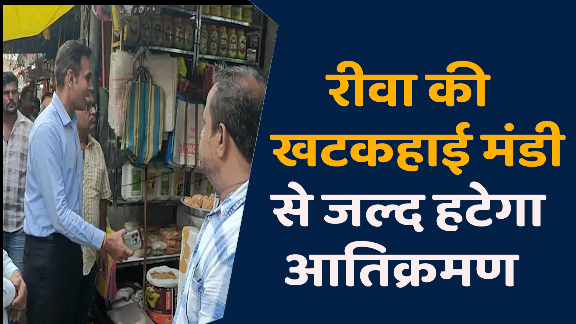 Rewa News: रीवा की सब्जी मंडी से हटेगा अतिक्रमण, निगम आयुक्त ने दी सख्त चेतावनी