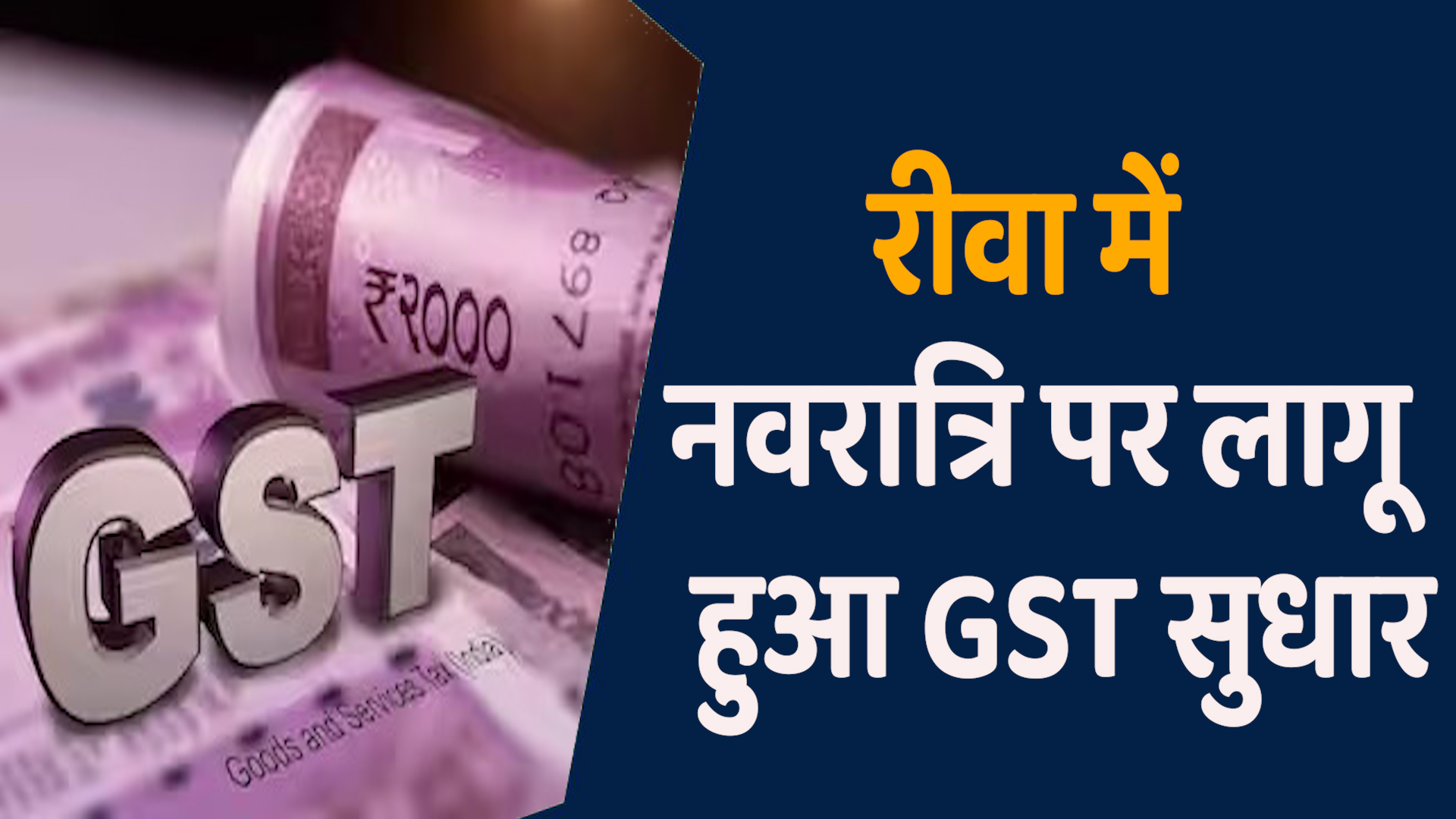 Rewa News: रीवा में GST सुधार पर असमंजस,दुकानदार - ग्राहक आमने सामने