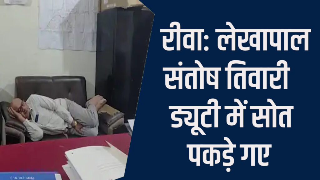 Rewa News: रीवा CMHO कार्यालय में लेखापाल का ड्यूटी पर आराम