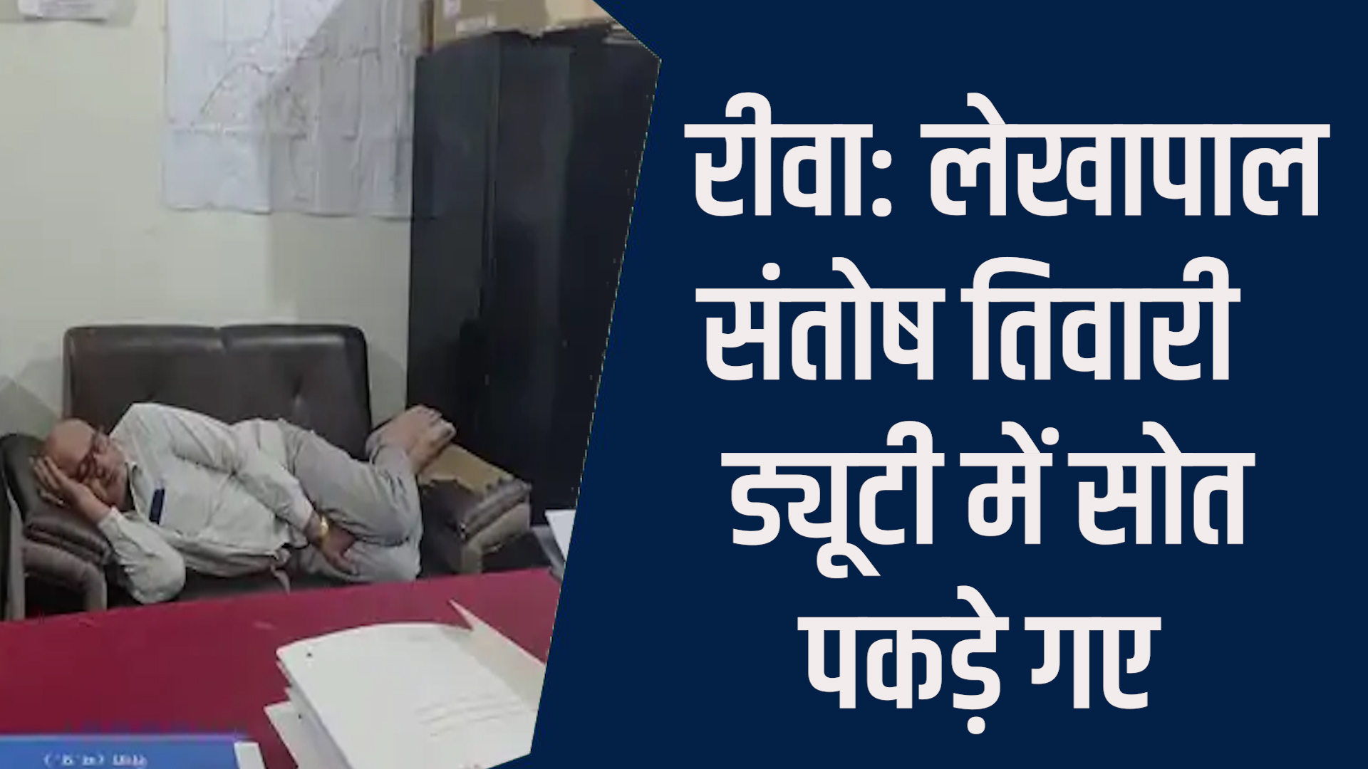 Rewa News: रीवा CMHO कार्यालय में लेखापाल का ड्यूटी पर आराम