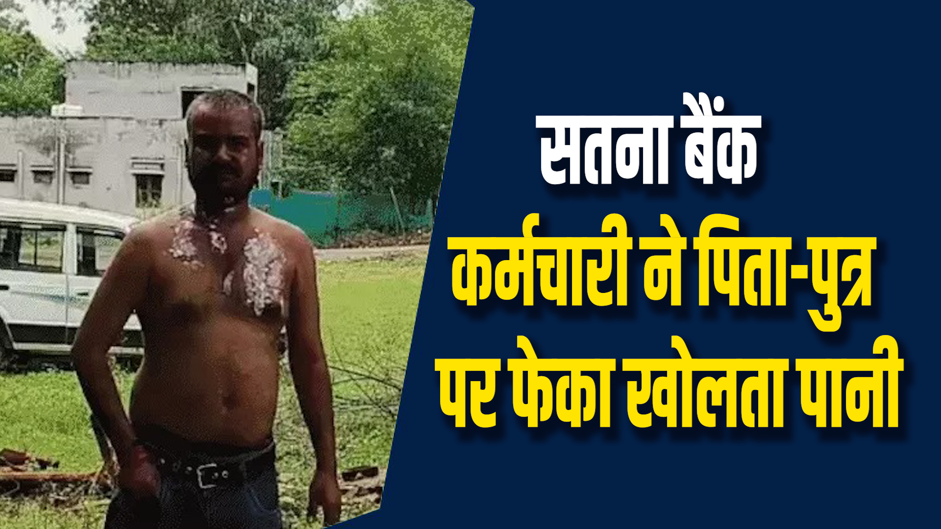 Satna News: सतना में लोन न चुकाने पर पिता पुत्र पर हमला ,दो बैंक कर्मचारी गिरफ्तार